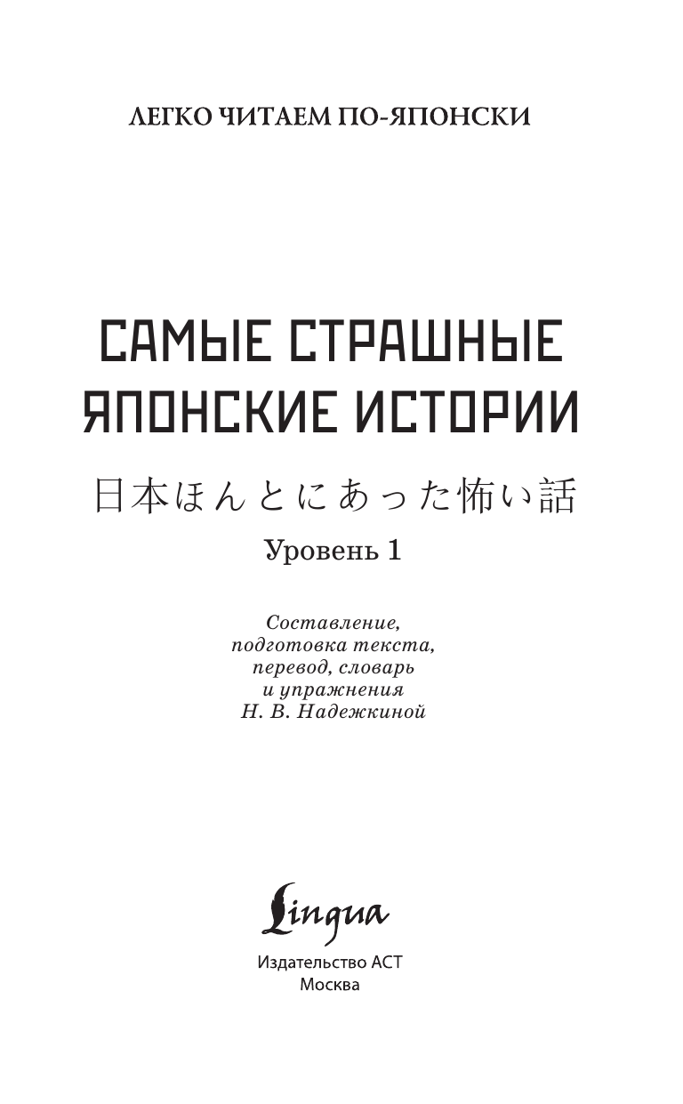  Самые страшные японские истории. Уровень 1 = Nihon honto ni atta kowai hanashi - страница 1