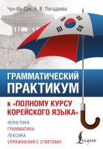 Грамматический практикум к 