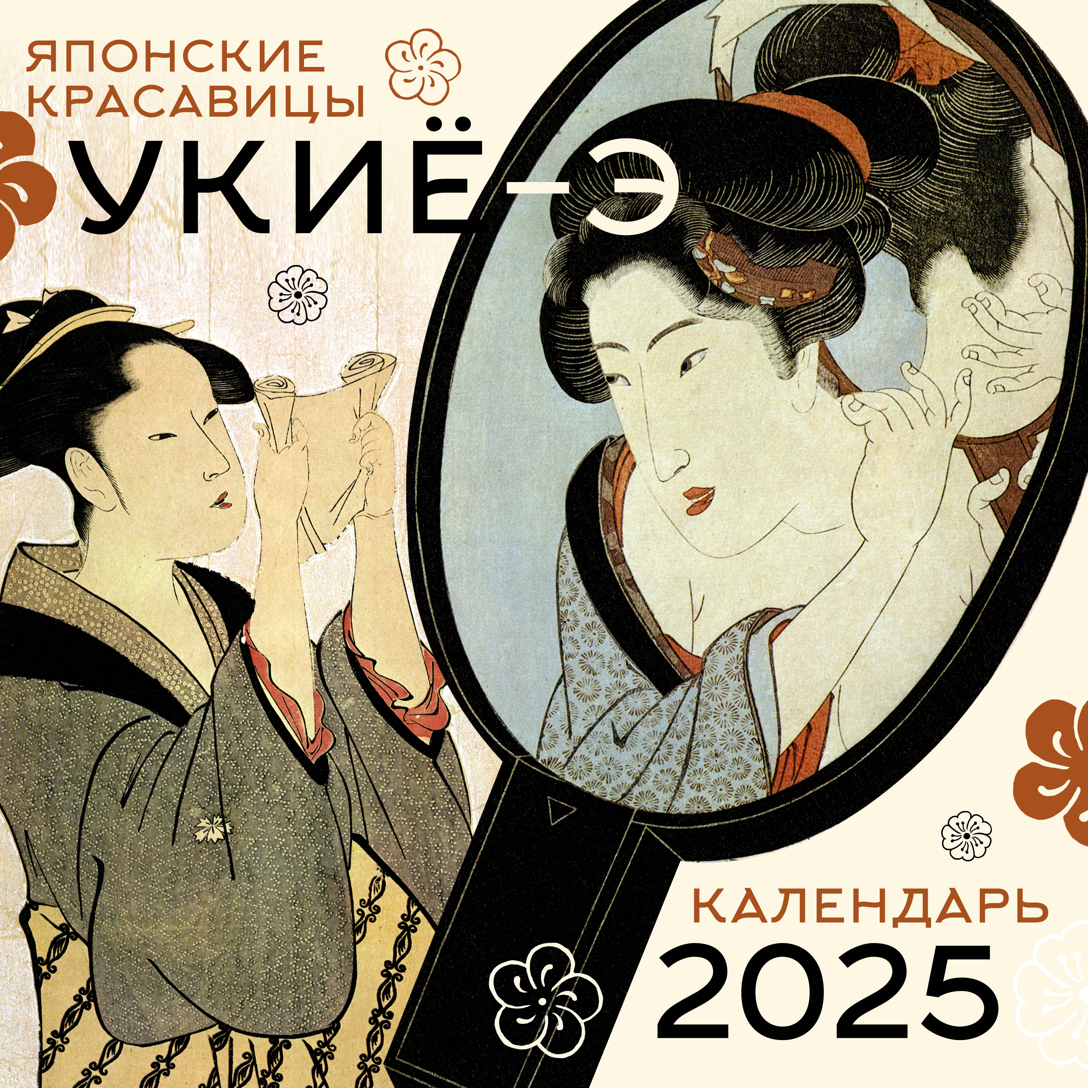  Японские красавицы укиё-э. Календарь на 2025 год - страница 0