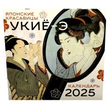 Японские красавицы укиё-э. Календарь на 2025 год