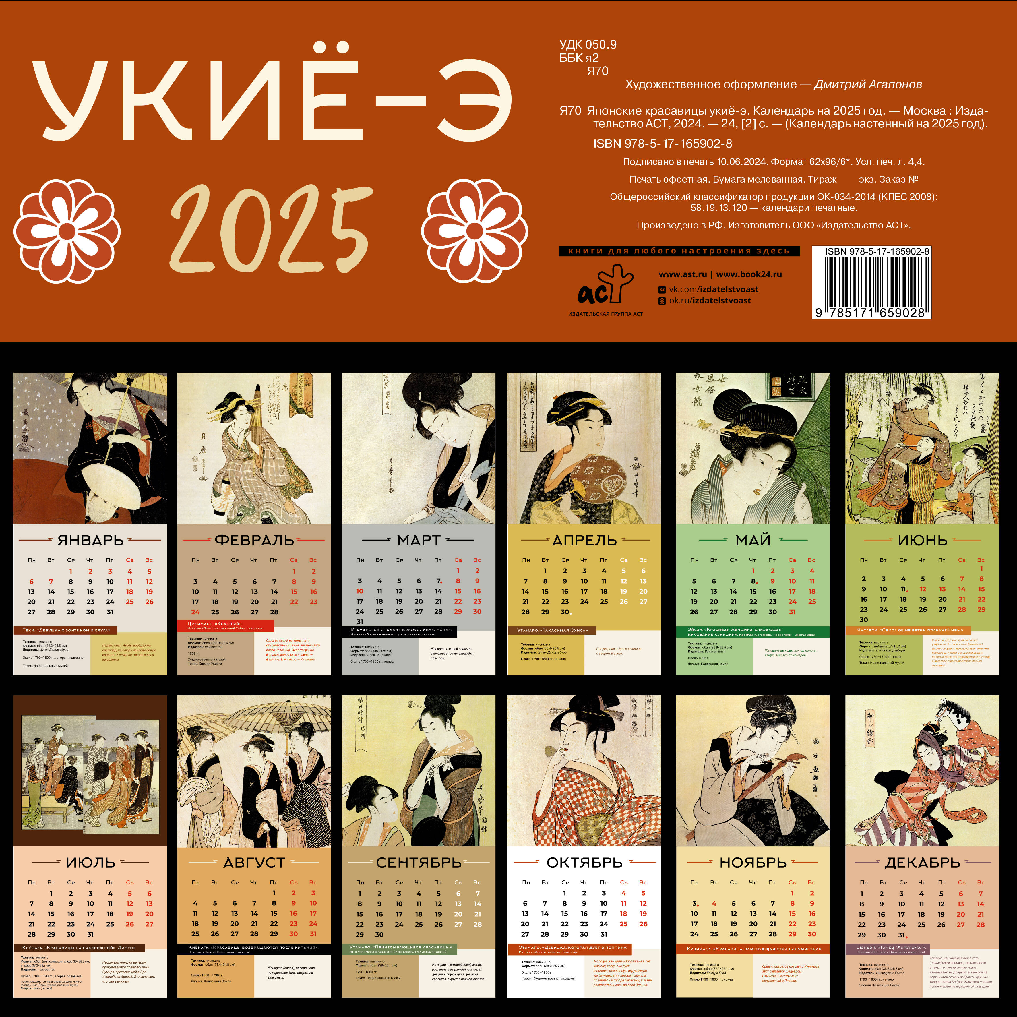 Японские красавицы укиё-э. Календарь на 2025 год - страница 3