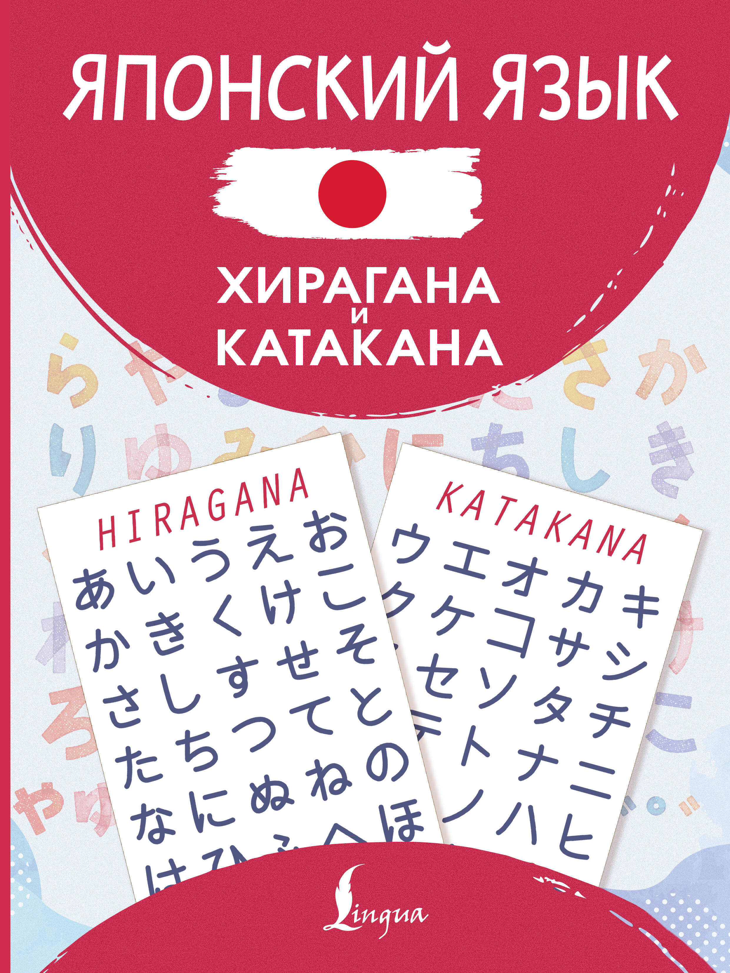  Японский язык. Хирагана и катакана - страница 0