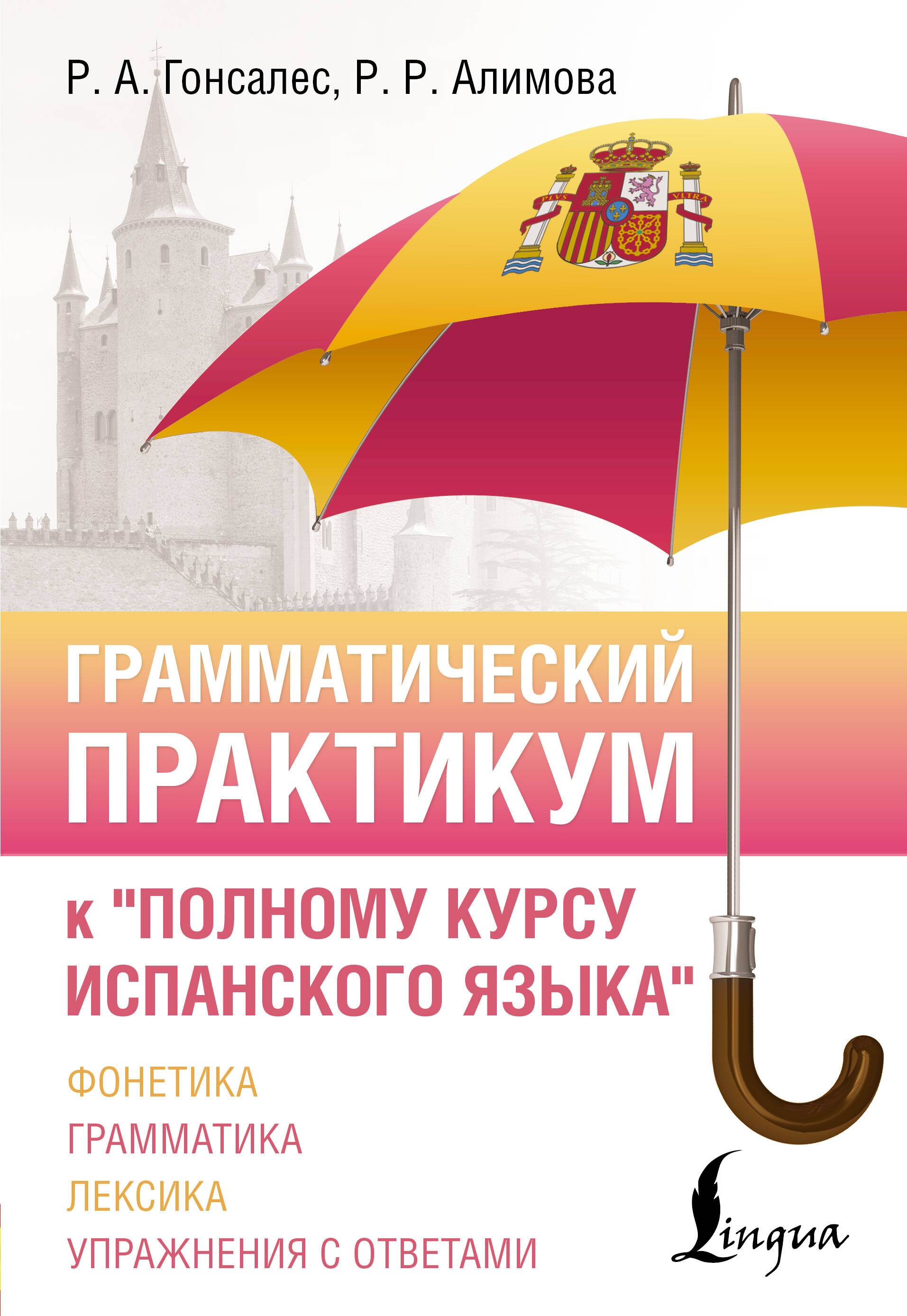 Гонсалес Роза Альфонсовна, Алимова Рушания Рашитовна Грамматический практикум к Полному курсу испанского языка - страница 0