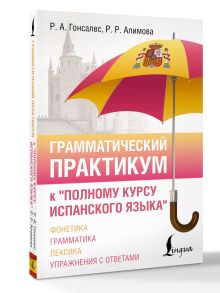 Грамматический практикум к "Полному курсу испанского языка"