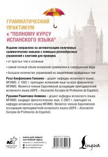 Грамматический практикум к "Полному курсу испанского языка"