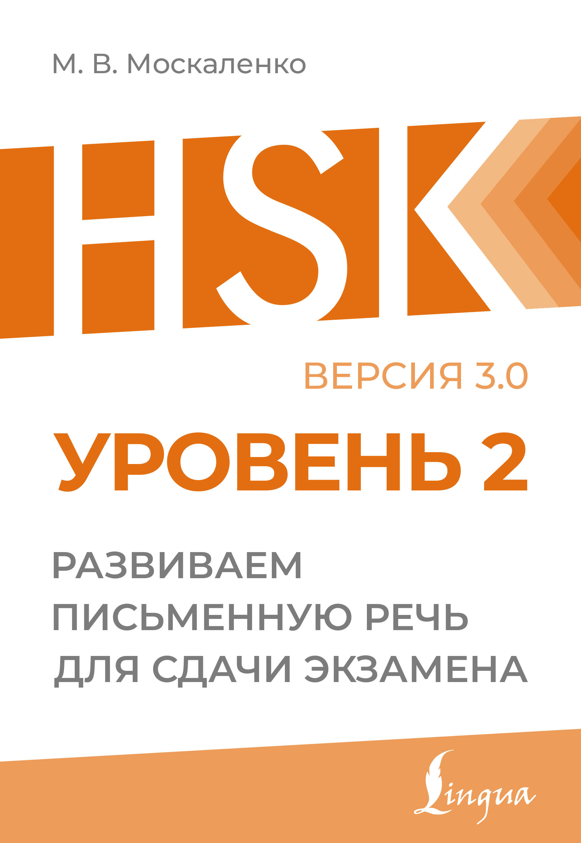 Москаленко Марина Владиславовна HSK 2: Развиваем письменную речь для сдачи экзамена - страница 0