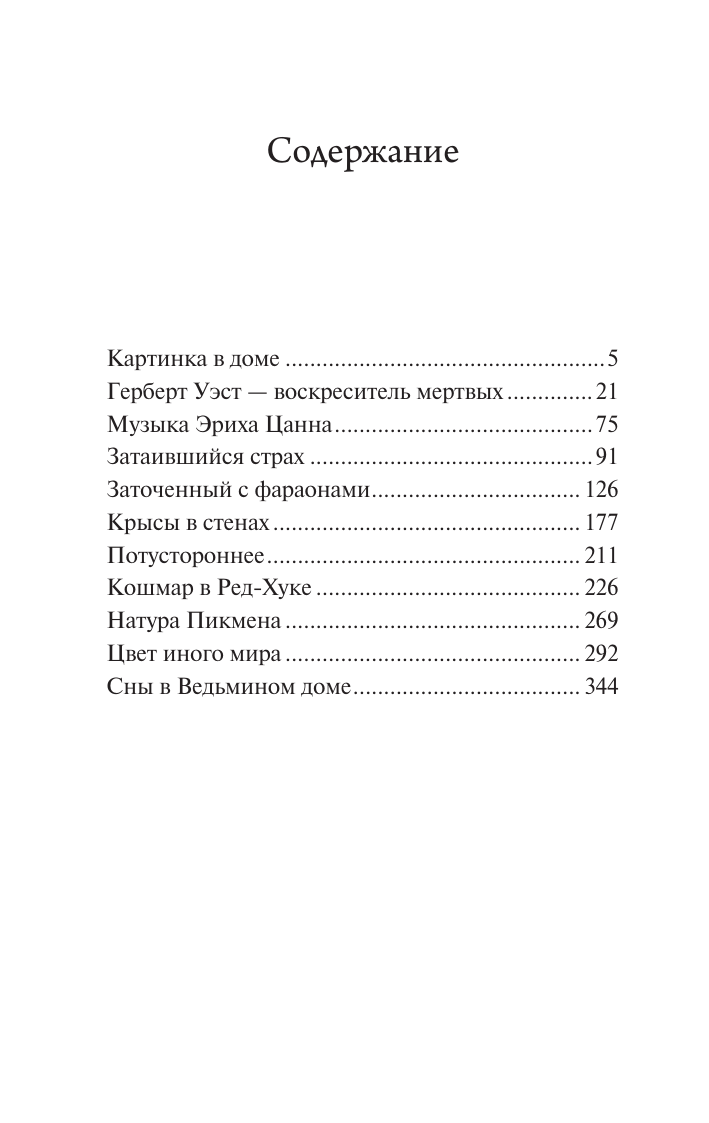 Лавкрафт Говард Филлипс Затаившийся страх - страница 1