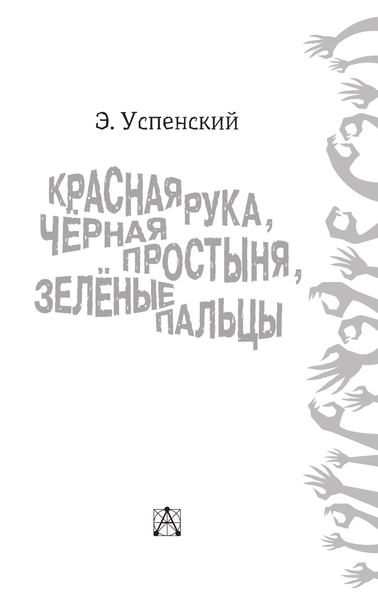 Успенский Эдуард Николаевич Красная рука, чёрная простыня, зелёные пальцы - страница 3