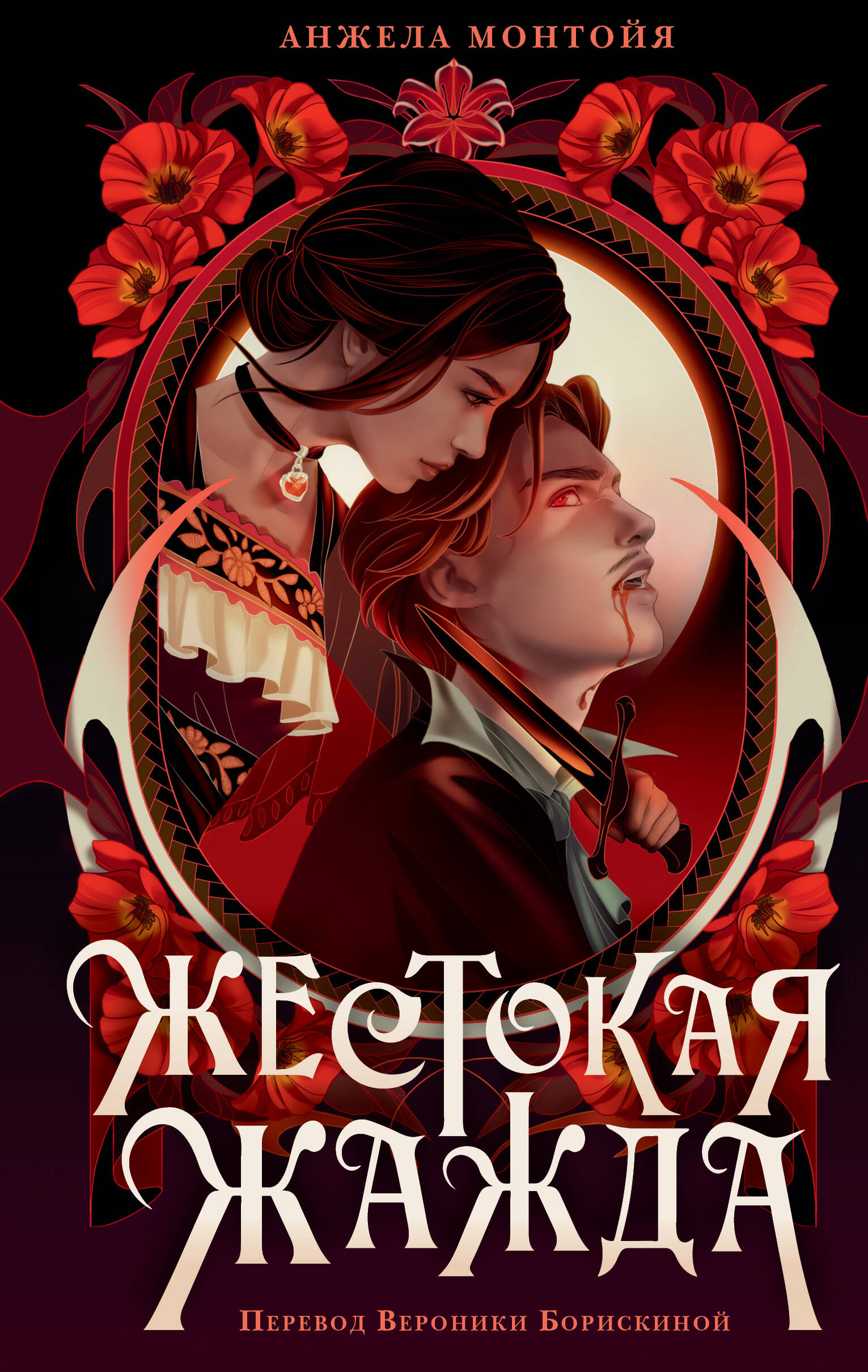 Монтойя Анжела Жестокая жажда - страница 0