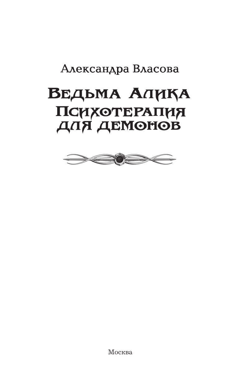 Власова Александра  Ведьма Алика. Психотерапия для демонов - страница 3