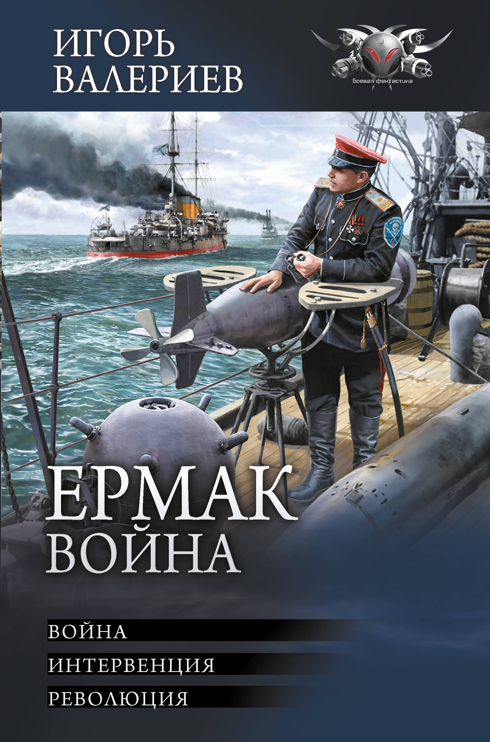 Валериев Игорь  Ермак. Война - страница 0