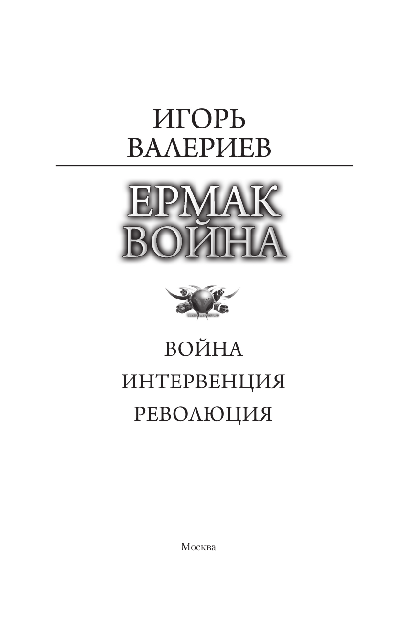 Валериев Игорь  Ермак. Война - страница 3