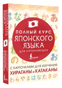 Полный курс японского языка для начинающих с карточками для изучения хираганы и катаканы