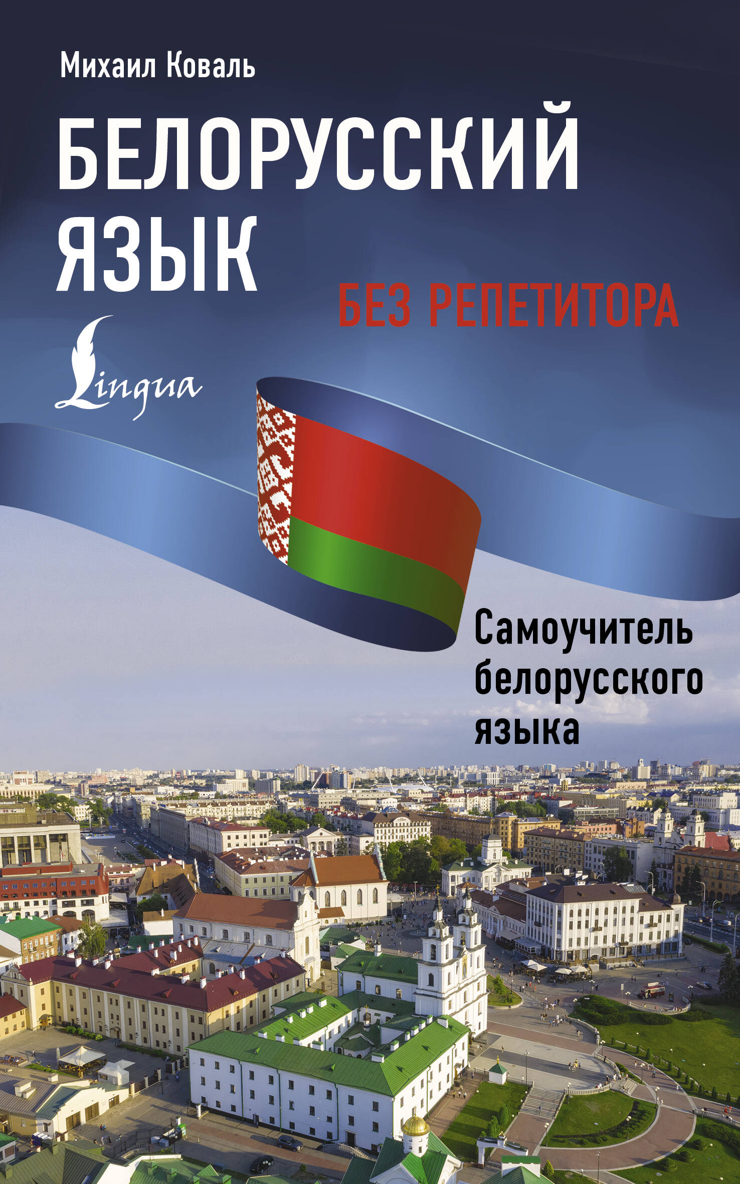 Коваль Михаил  Белорусский язык без репетитора. Самоучитель белорусского языка - страница 0