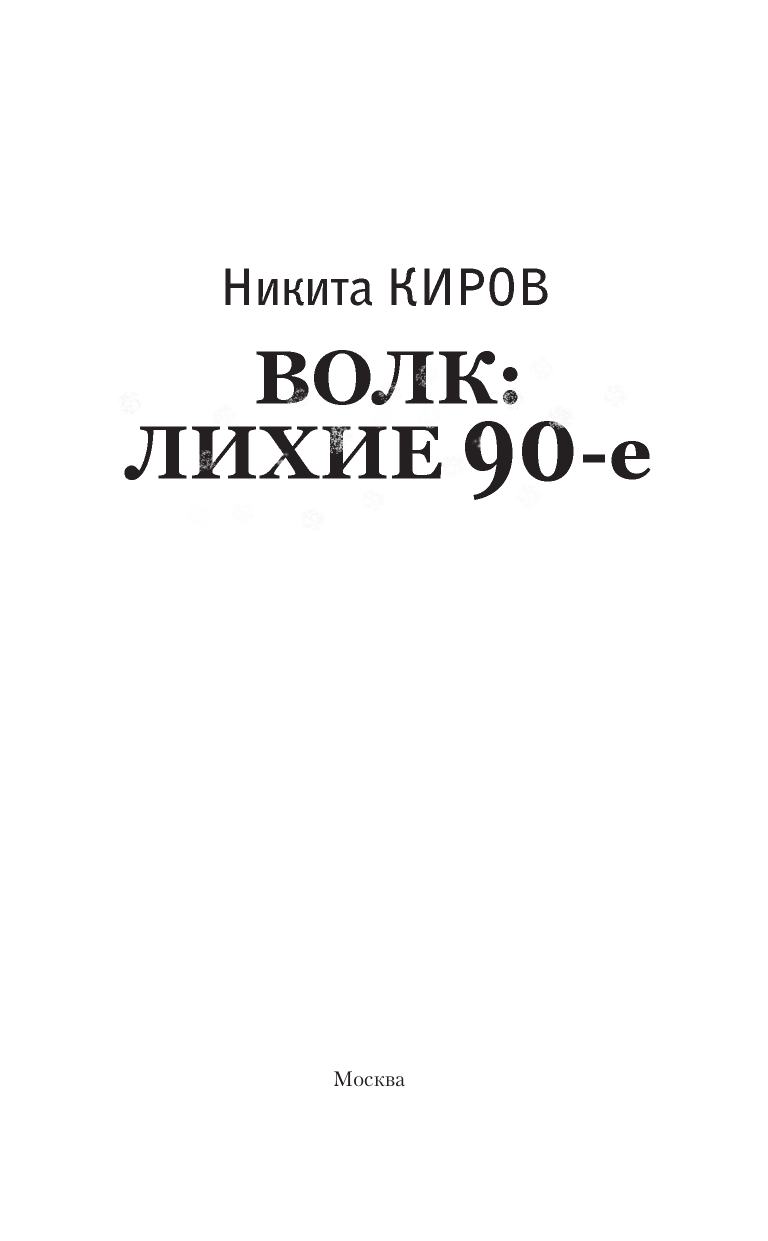 Киров Никита  Волк: лихие 90-е - страница 3