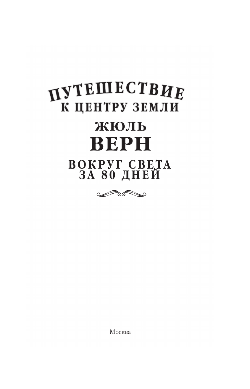 Верн Жюль Путешествие к центру Земли. Вокруг света в восемьдесят дней - страница 3