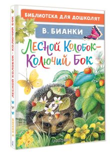 Лесной Колобок - Колючий Бок