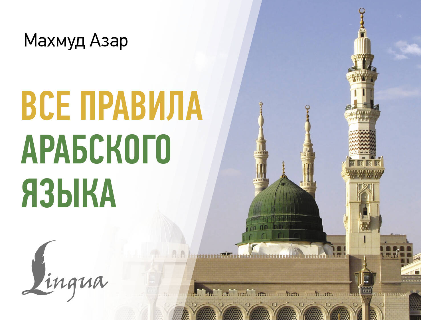 Азар Махмуд  Все правила арабского языка - страница 0