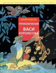 Коваль Юрий Иосифович — Приключения Васи Куролесова. Рис. В. Чижикова