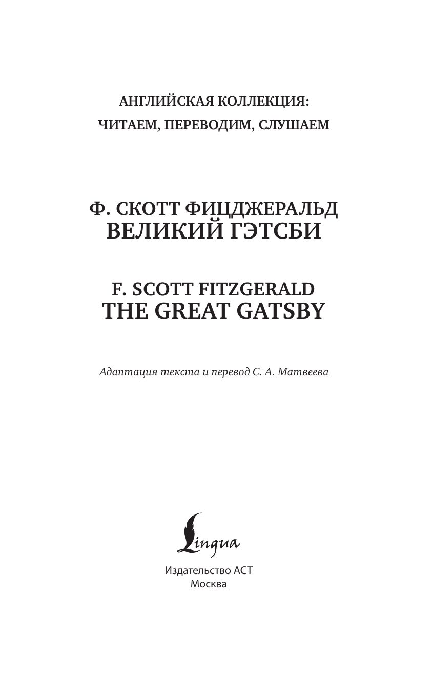 Фицджеральд Фрэнсис Скотт Великий Гэтсби = The Great Gatsby - страница 1