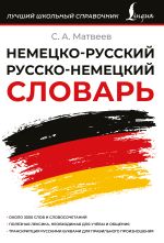 Немецко-русский русско-немецкий словарь