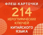 214 иероглифических ключей китайского языка. Флеш-карточки