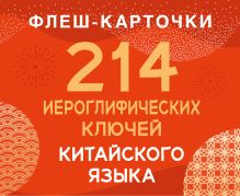 214 иероглифических ключей китайского языка. Флеш-карточки