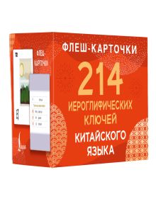 214 иероглифических ключей китайского языка. Флеш-карточки