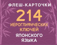 214 иероглифических ключей японского языка. Флеш-карточки