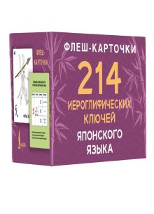 214 иероглифических ключей японского языка. Флеш-карточки