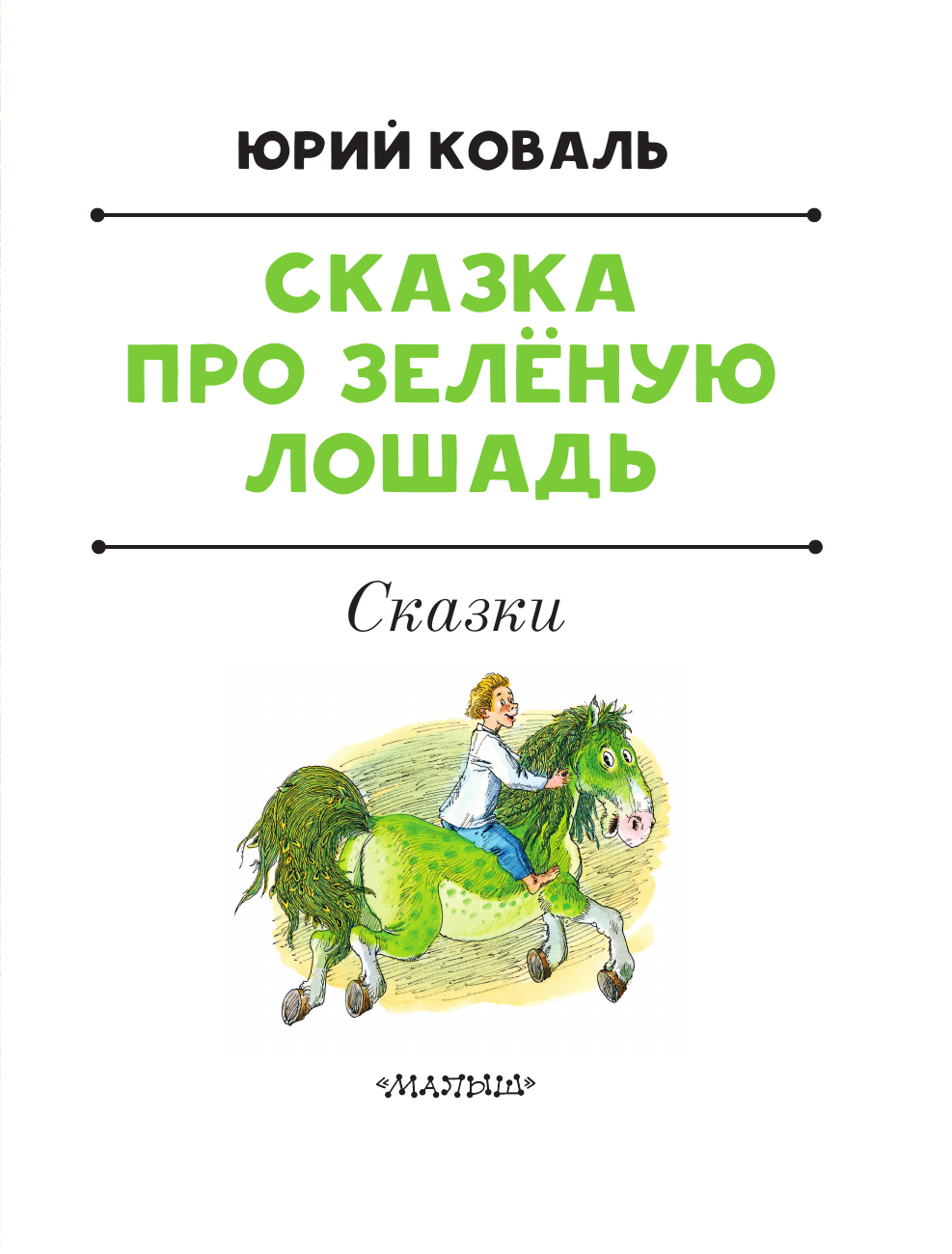 Коваль Юрий Иосифович Сказка про Зелёную Лошадь - страница 3