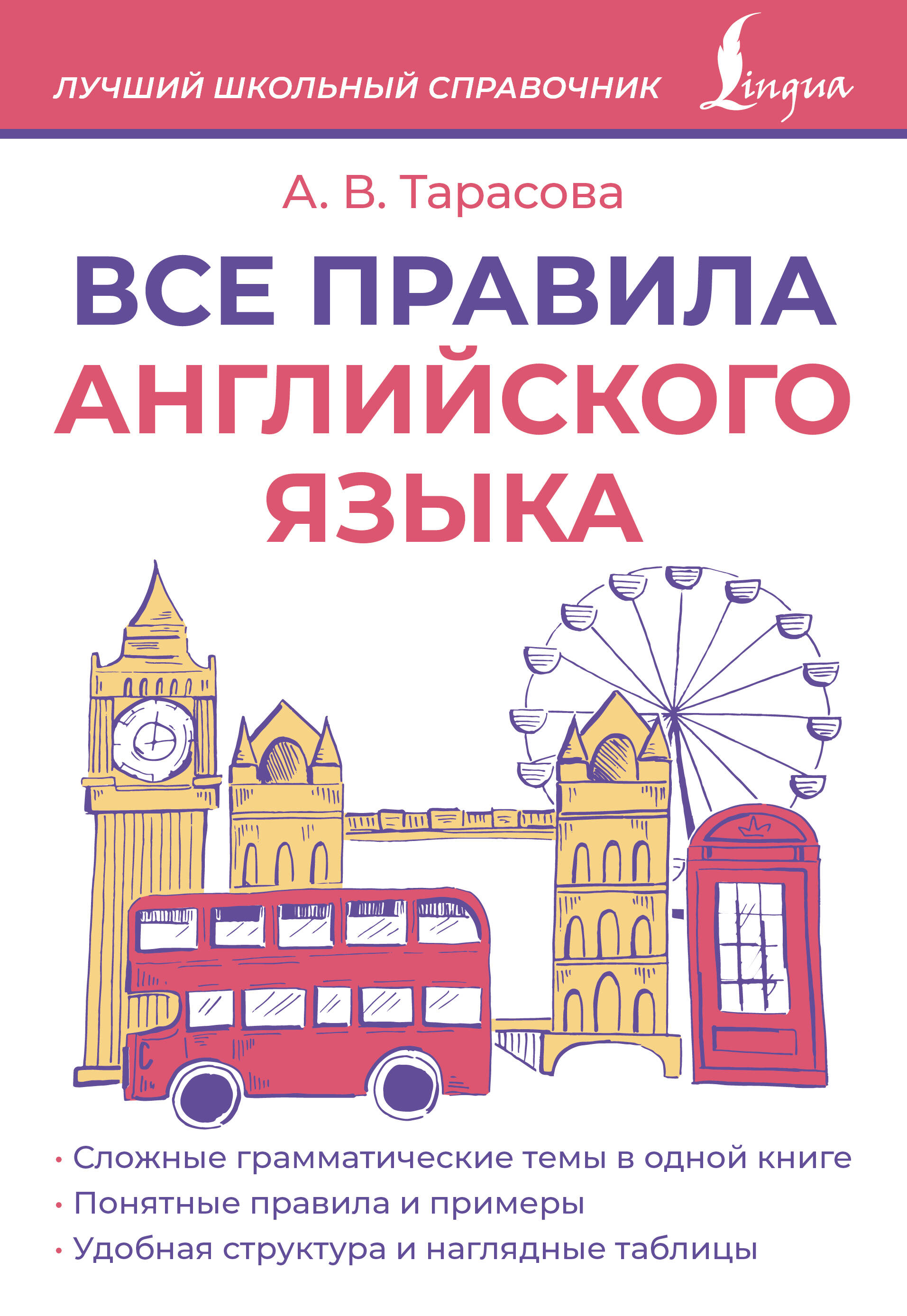 Тарасова Анна Валерьевна Все правила английского языка - страница 0
