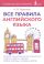 Все правила английского языка