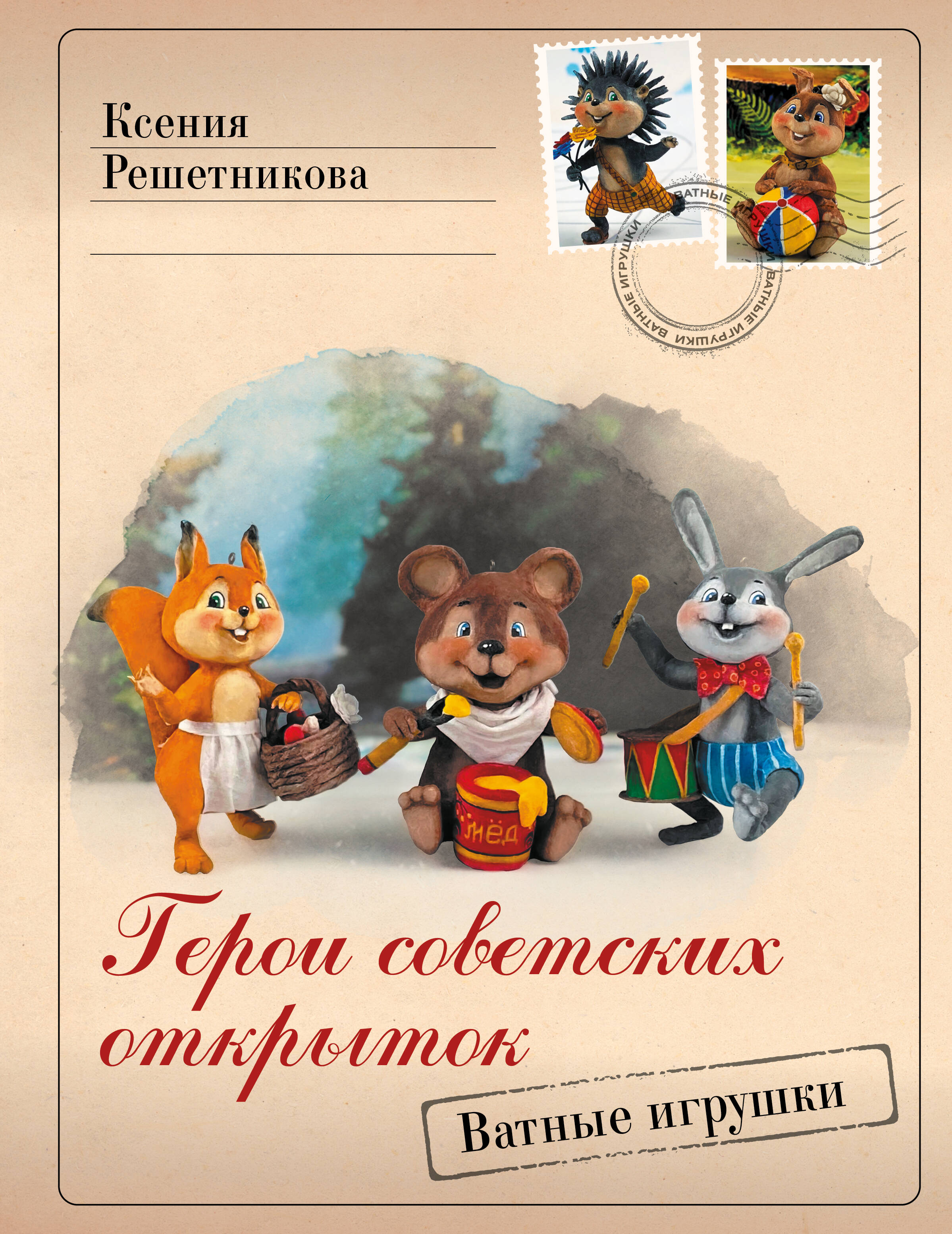 Решетникова Ксения Сергеевна Герои советских открыток. Ватные игрушки - страница 0