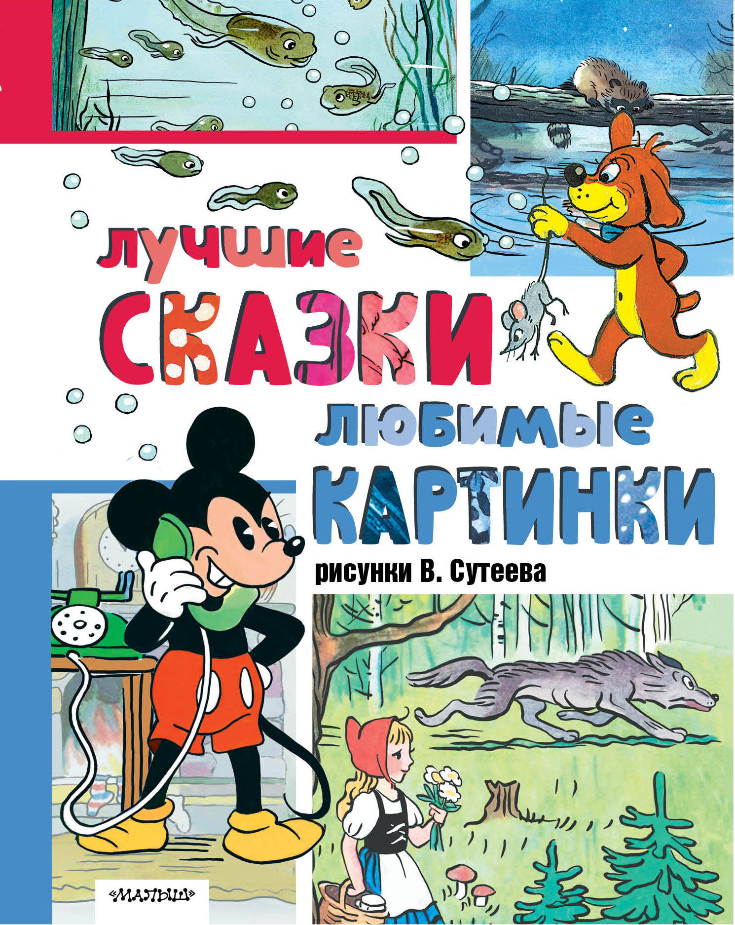 Сутеев Владимир Григорьевич Лучшие сказки, любимые картинки - страница 0