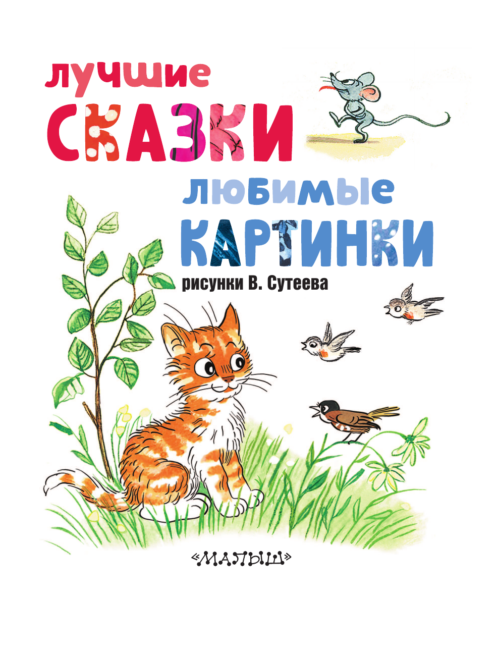 Сутеев Владимир Григорьевич Лучшие сказки, любимые картинки - страница 3