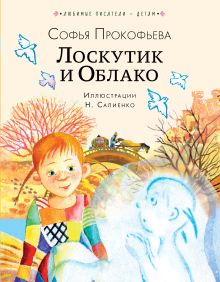 Лоскутик и Облако