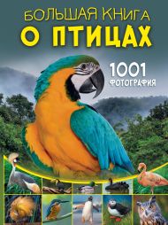 Папуниди Елена Алексеевна — Большая книга о птицах. 1001 фотография