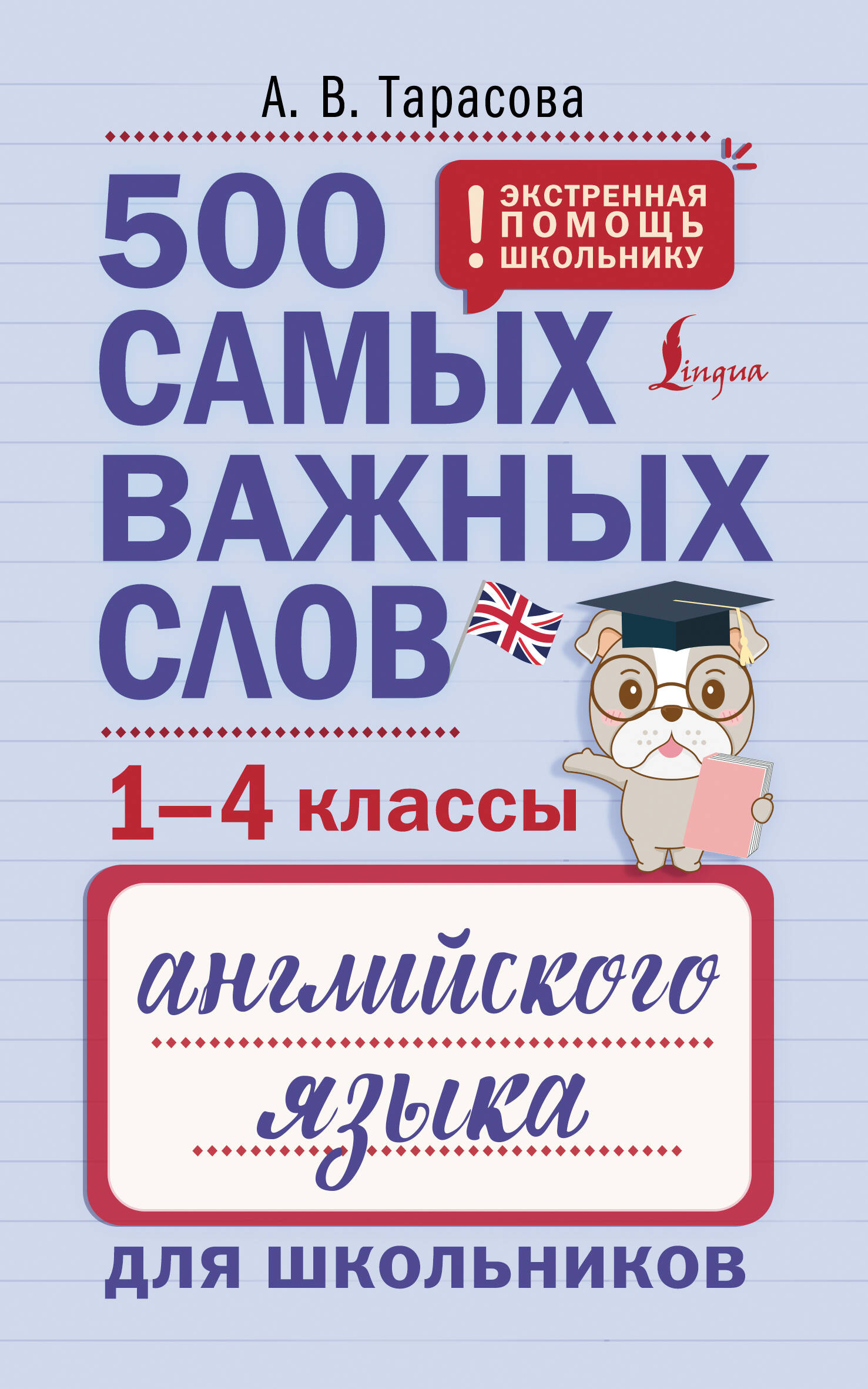 Тарасова Анна Валерьевна 500 самых важных слов английского языка для школьников (1-4 классы) - страница 0