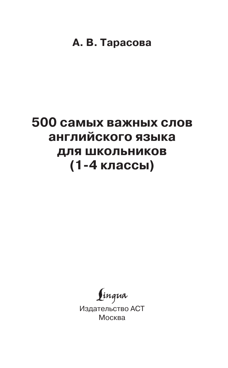 Тарасова Анна Валерьевна 500 самых важных слов английского языка для школьников (1-4 классы) - страница 1