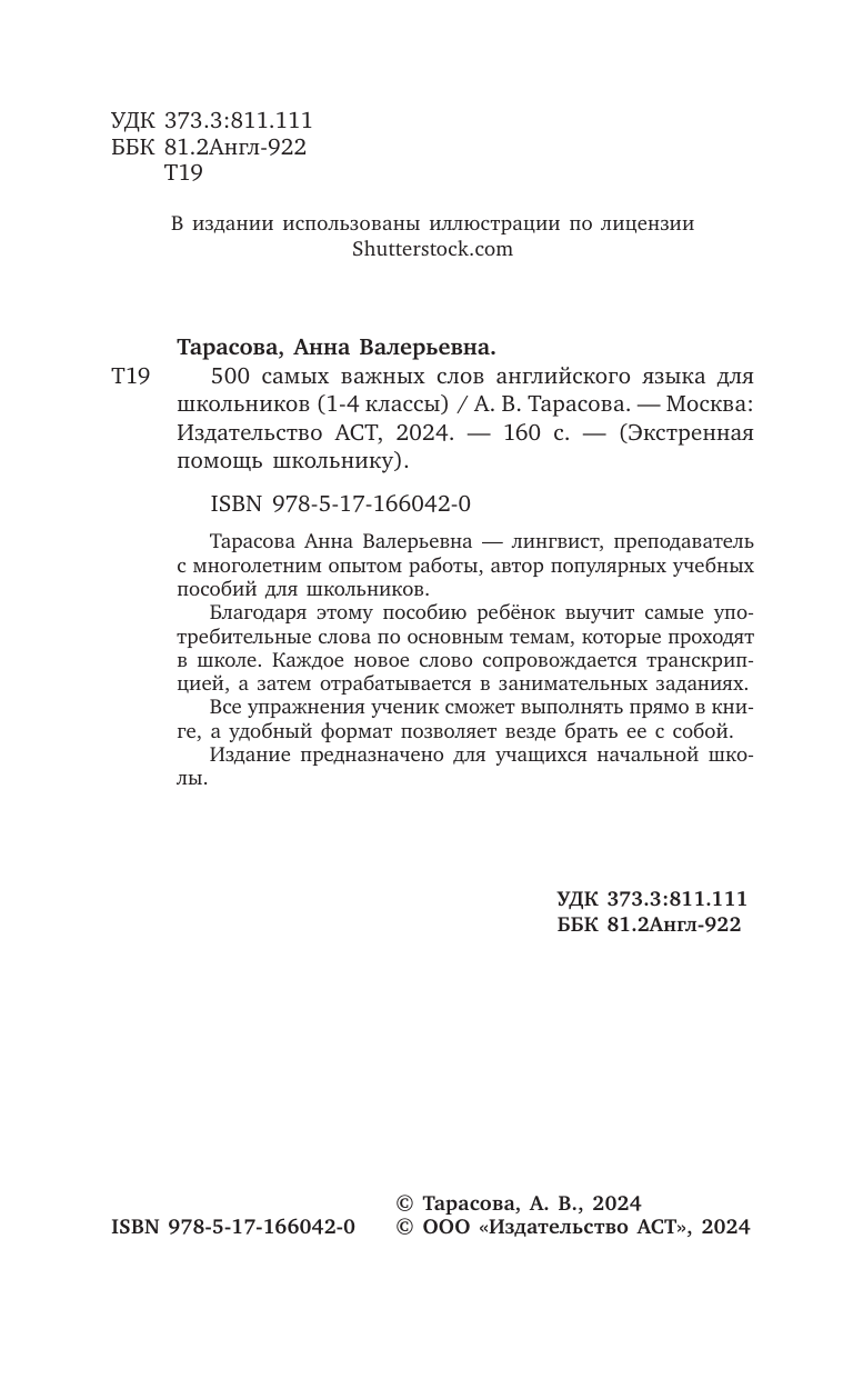 Тарасова Анна Валерьевна 500 самых важных слов английского языка для школьников (1-4 классы) - страница 2