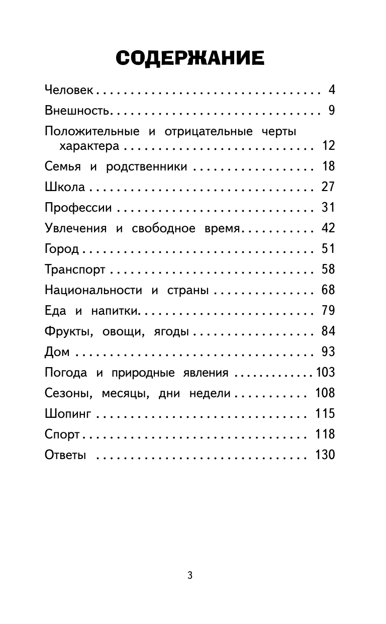 Тарасова Анна Валерьевна 500 самых важных слов английского языка для школьников (1-4 классы) - страница 3