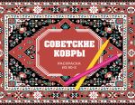 Советские ковры. Раскраска из 90-х