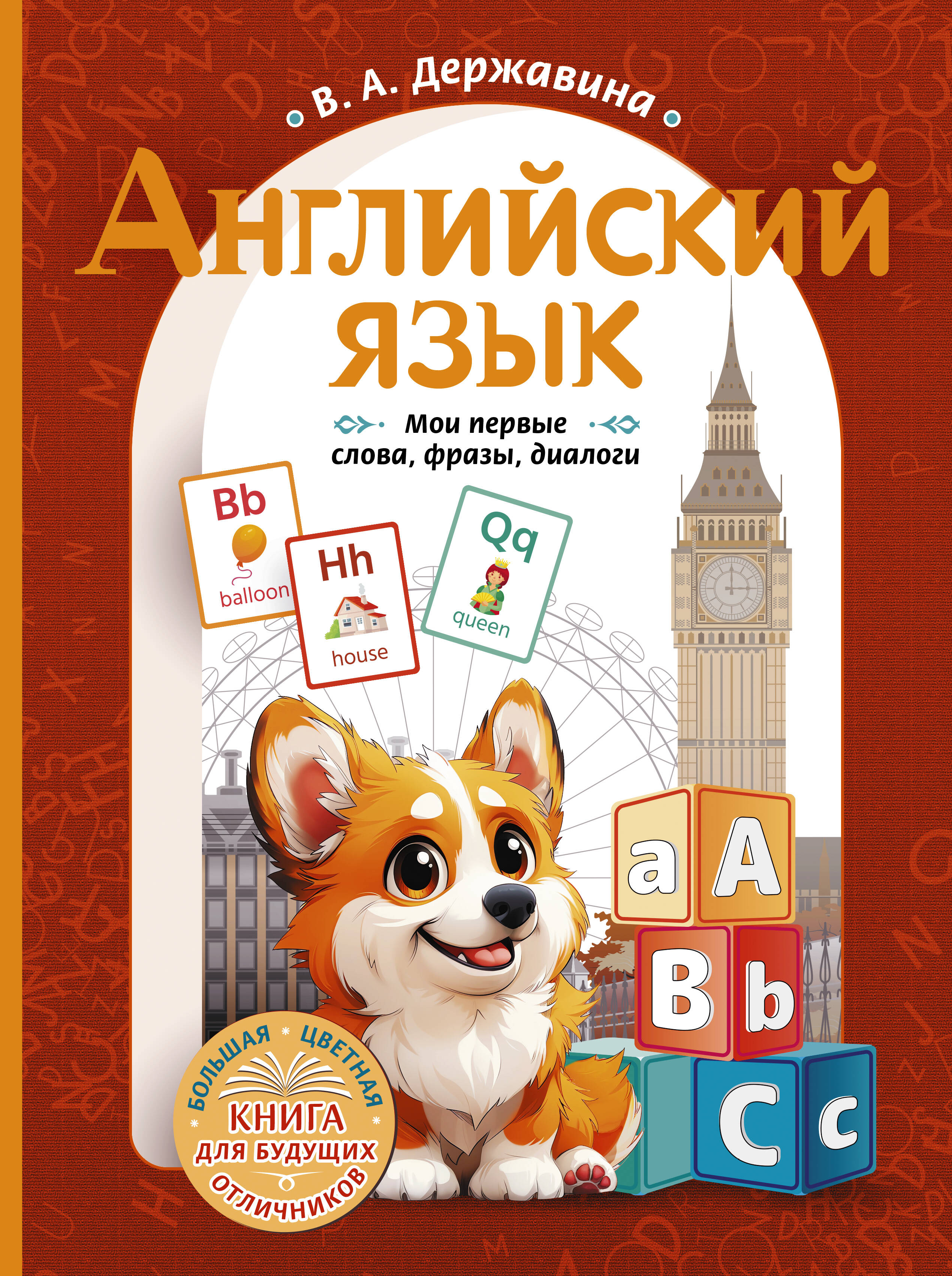 Державина Виктория Александровна Английский язык: мои первые слова, фразы, диалоги - страница 0