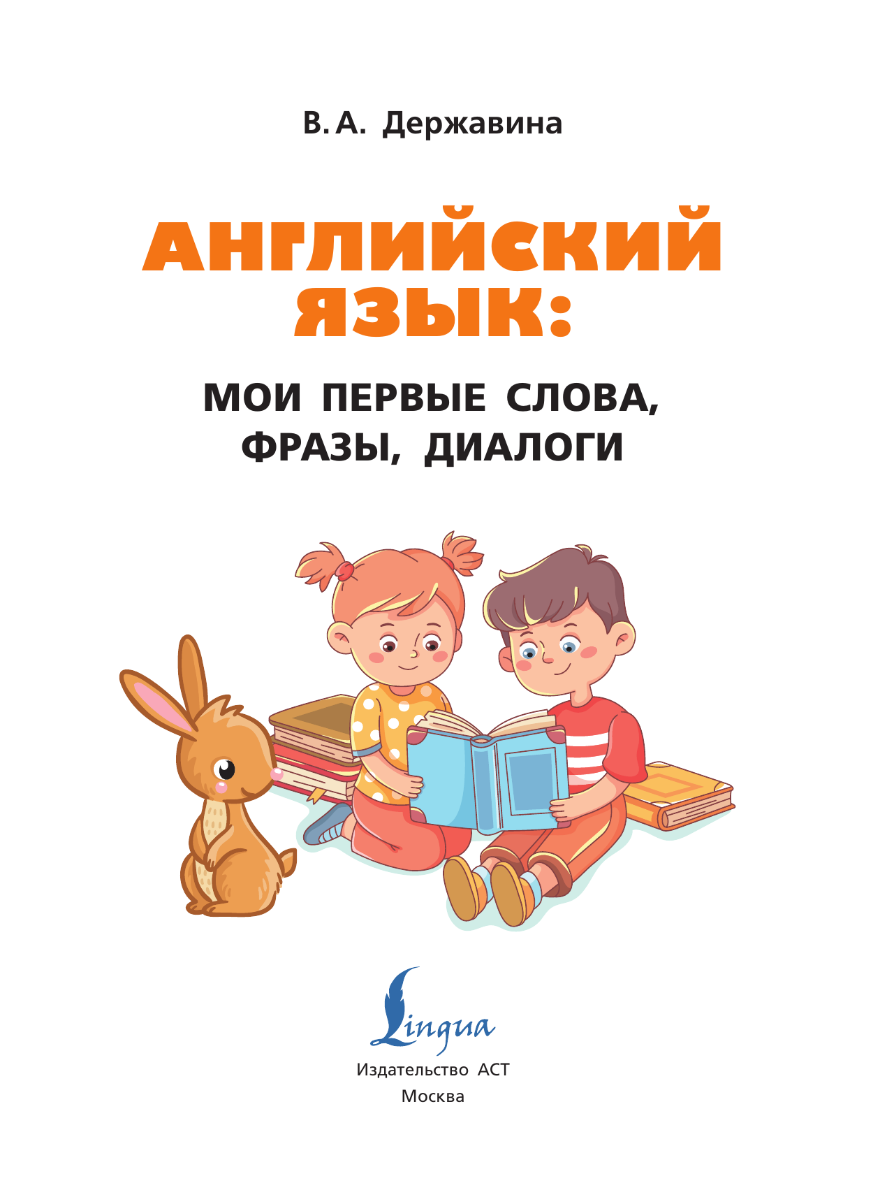 Державина Виктория Александровна Английский язык: мои первые слова, фразы, диалоги - страница 1