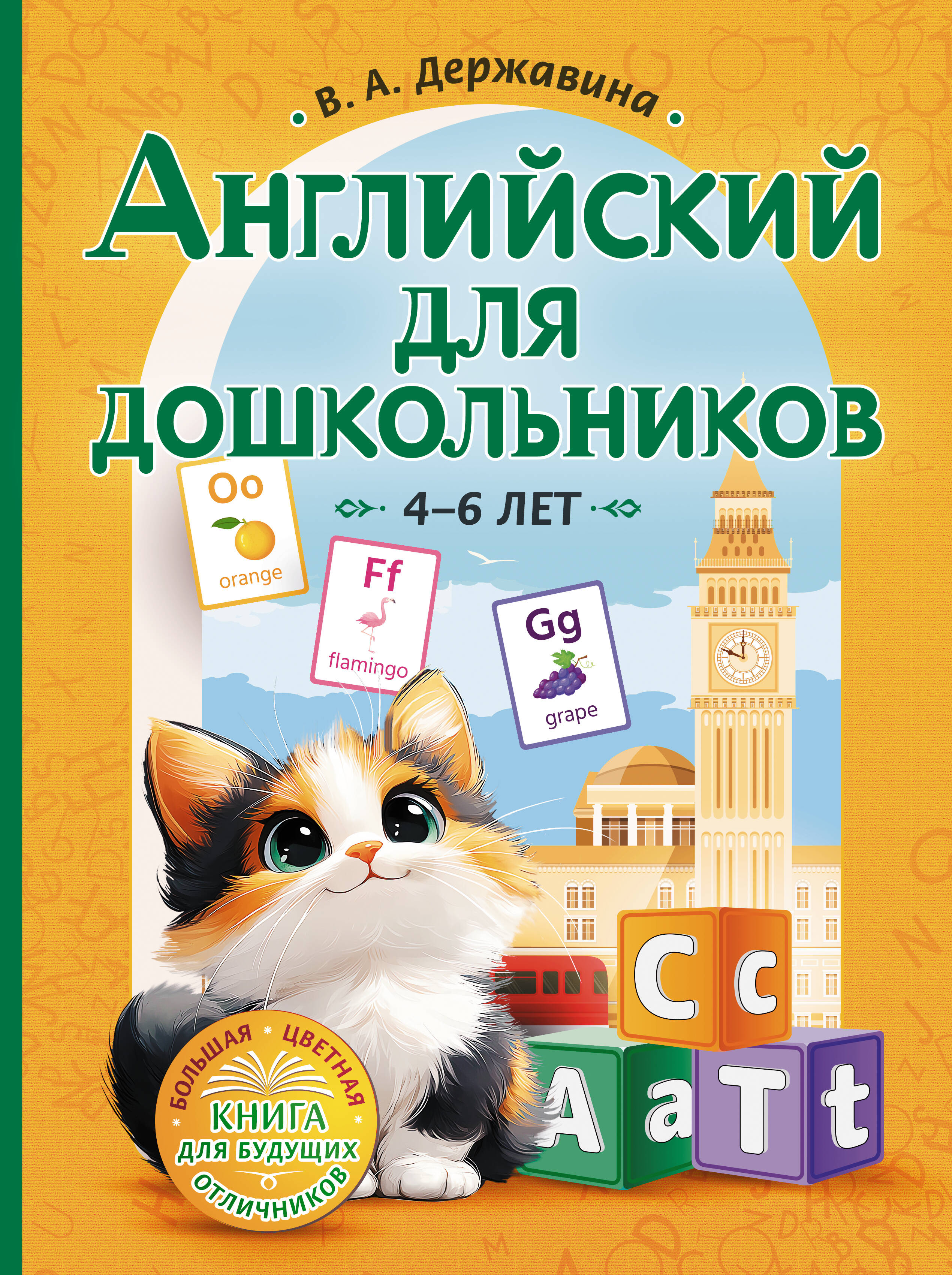 Державина Виктория Александровна Английский для дошкольников (4-6 лет) - страница 0