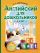 Английский для дошкольников (4-6 лет)