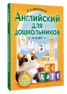 Английский для дошкольников (4-6 лет)