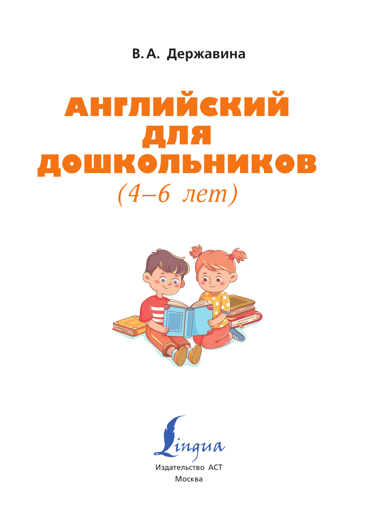 Державина Виктория Александровна Английский для дошкольников (4-6 лет) - страница 1