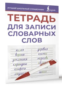 Тетрадь для записи словарных слов (фиолетовая)